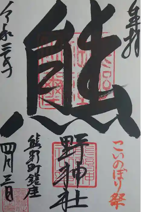 くまくま神社(導きの社 熊野町熊野神社)の御朱印