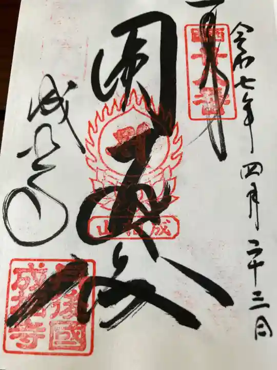 成相寺の御朱印