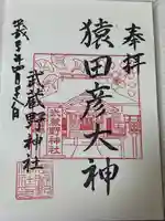 武蔵野神社(東京都)