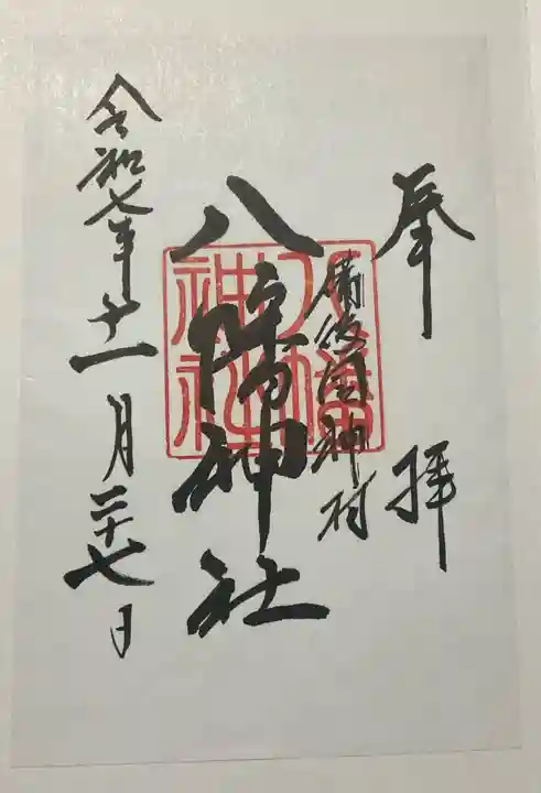 神村八幡神社(広島県)