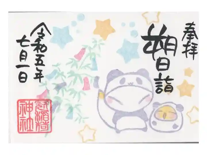 朔日詣ミニ御朱印