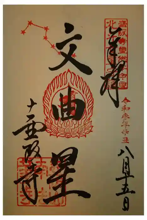 南法華寺（壷阪寺）の御朱印