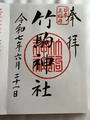 竹駒神社(宮城県)