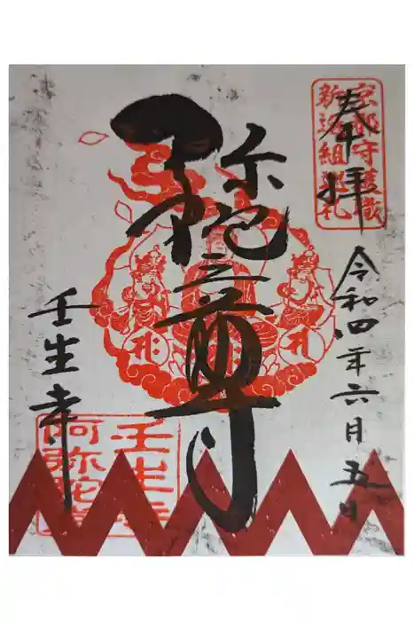 壬生寺の御朱印