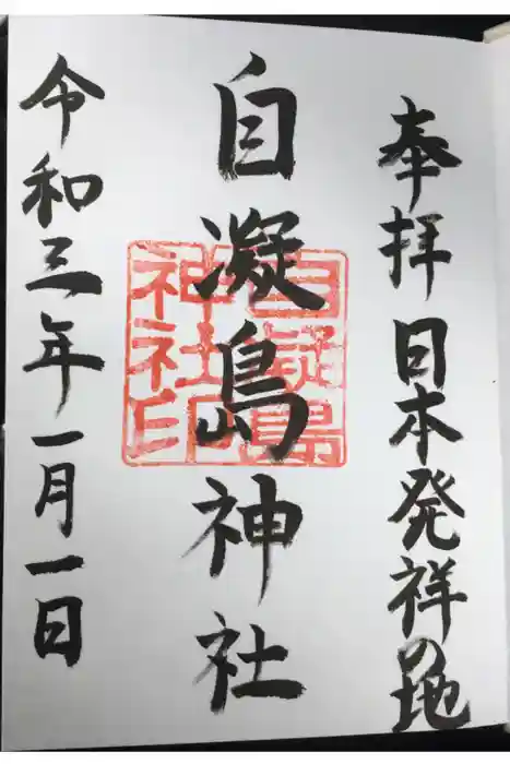 自凝島神社の御朱印