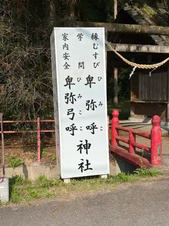 卑弥呼神社の{uncategorized: "未分類", other: "その他", undefined: "問題あり", building: "その他建物", grave: "お墓", sacred_gate: "鳥居", guardian: "狛犬", statue: "像", buddha: "仏像", history: "歴史", nature: "自然", garden: "庭園", animal: "動物", pagoda: "塔", temizu: "手水舎", mountain_gate: "山門・神門", sanctuary: "本殿・本堂", subordinate: "末社・摂社", art: "芸術", scenery: "景色", jizo: "地蔵", ema: "絵馬", goshuin: "御朱印", omikuji: "おみくじ", items: "授与品その他", amulet: "お守り", goshuincho: "御朱印帳", eats: "食事", festival: "お祭り", votive_dance: "神楽", shichigosan: "七五三参", wedding: "結婚式", experience: "体験その他", initially: "初詣", around: "周辺", anti_infection: "感染症対策"}