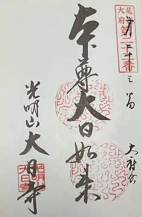 大日寺(愛知県)