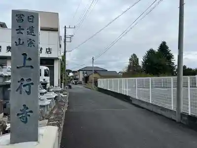 上行寺の周辺
