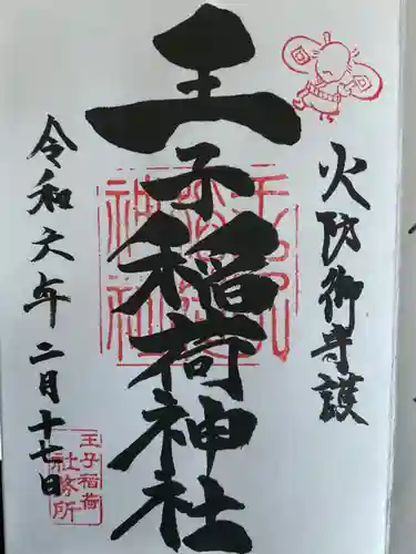 王子稲荷神社(東京都)