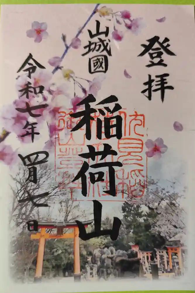 伏見稲荷大社　御膳谷奉拝所の御朱印