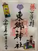 東郷神社の御朱印