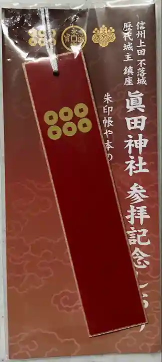 眞田神社(長野県)