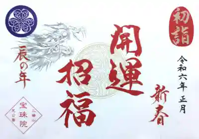 令和6年度、新春初詣記念「開運招福 祈願札」。
今年が皆様にとって福多き年になりますように🙏