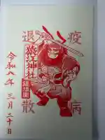 猿江神社の御朱印