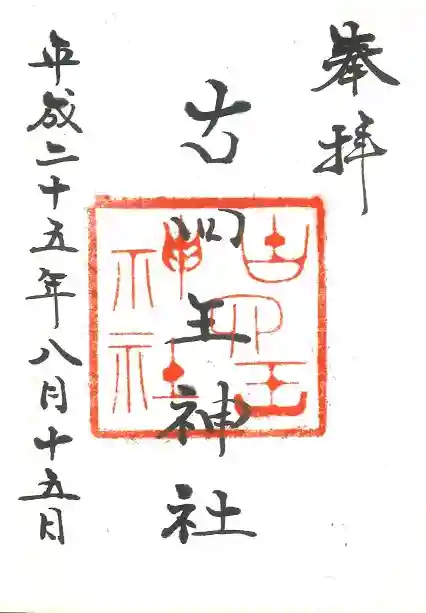 古四王神社の御朱印