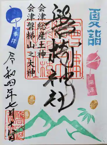 磐椅神社の御朱印