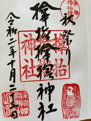 サムハラ神社の御朱印