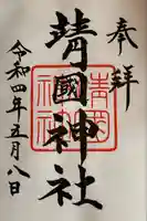 靖國神社の御朱印