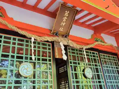 天が岡若宮神社の本殿・本堂