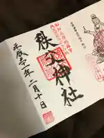 秩父神社の御朱印