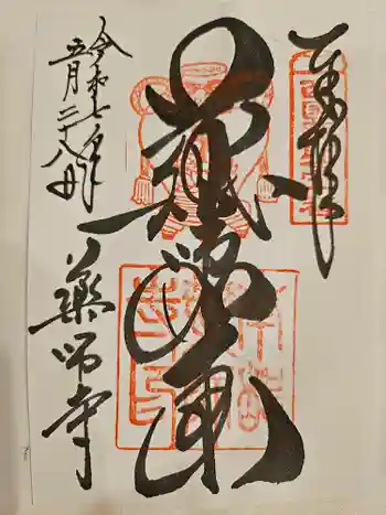 薬師寺の御朱印 2025年05月