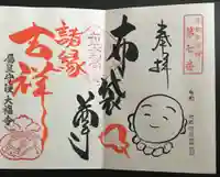 大福寺の御朱印