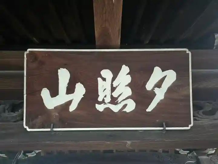 西光寺(滋賀県)