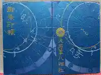 大将軍八神社の御朱印帳
