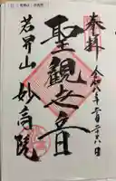 妙高院の御朱印