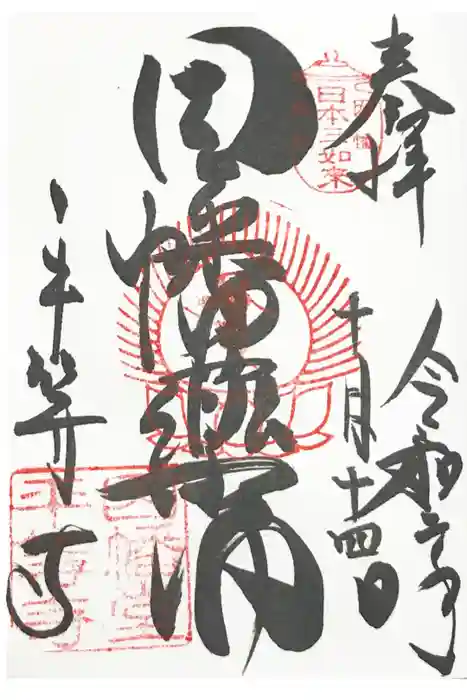 平等寺（因幡堂）の御朱印