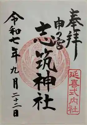 志筑神社の御朱印