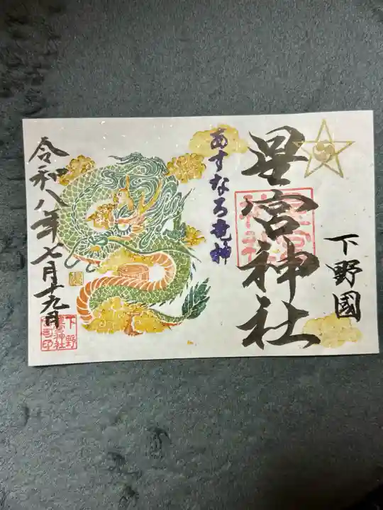 下野 星宮神社(栃木県)