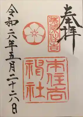 本住吉神社の御朱印