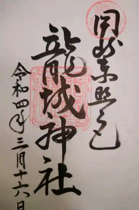 龍城神社の御朱印