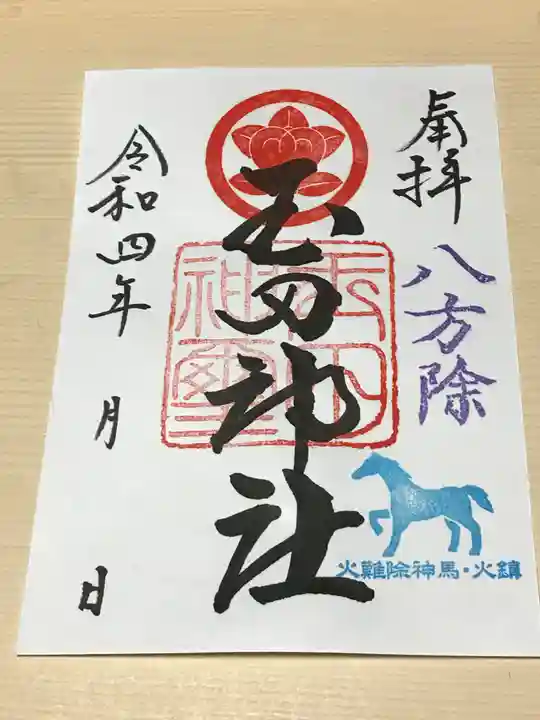 玉田神社の御朱印