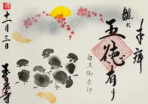 玉泉寺の御朱印