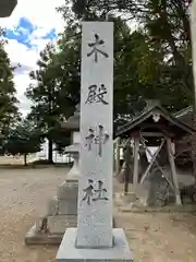 木殿神社(奈良県)