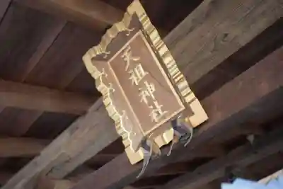 武州与野天祖神社のその他建物