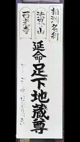 足下地蔵尊(神奈川県)