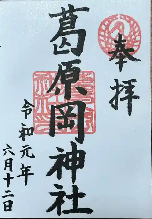葛原岡神社の御朱印