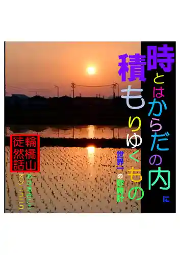 耕田院(山形県)