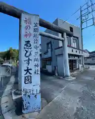 三所神社(茨城県)