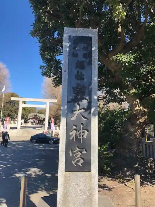 皇大神宮(烏森神社)(神奈川県)
