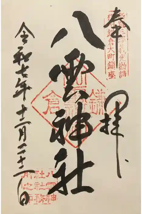 八雲神社（鎌倉・大町）の御朱印