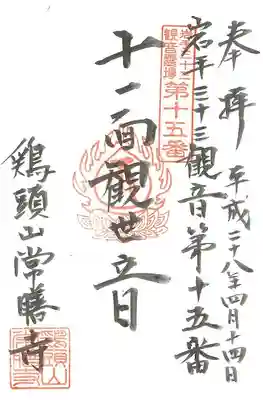 常膳寺の御朱印