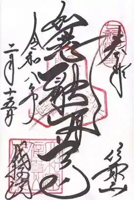 成福院(奈良県)