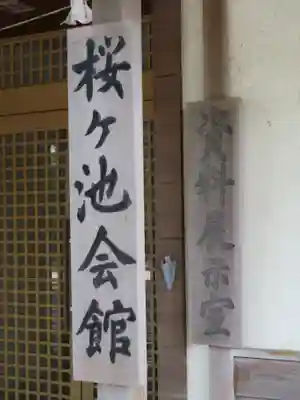 桜ヶ池池宮神社のその他建物