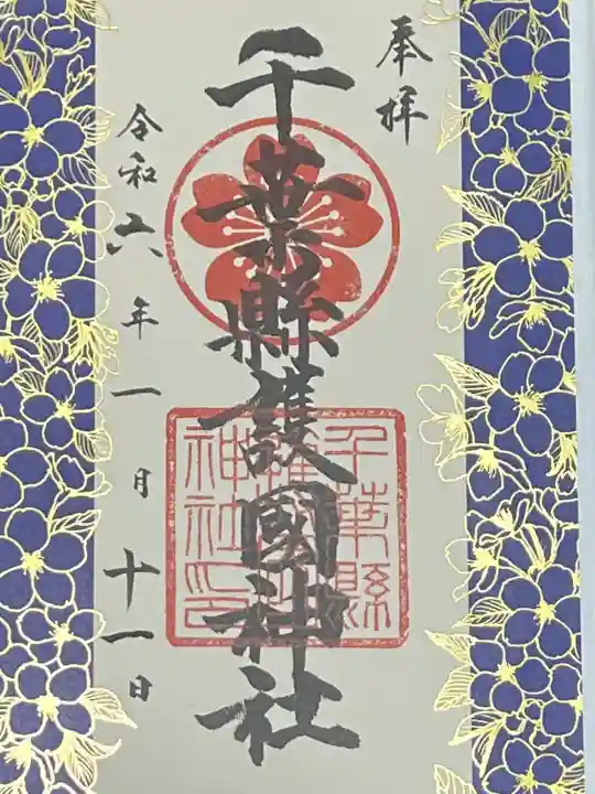 千葉縣護國神社の御朱印