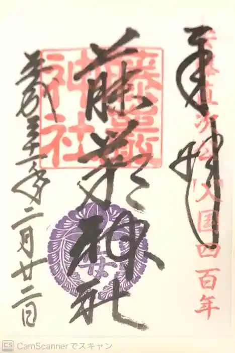 藤厳神社（闘鶏神社境内社)の御朱印