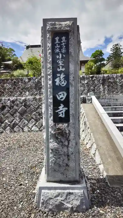 福田寺(福島県)
